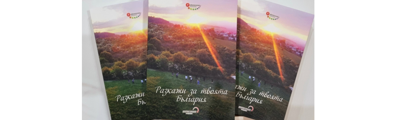 "Разкажи за твоята България"